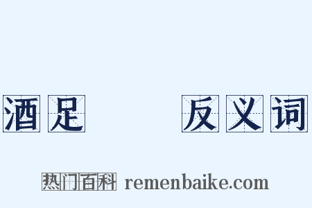 酒足飯飽反义词是什么意思的图片